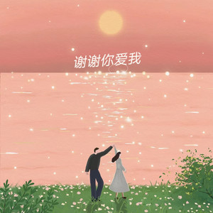 谢谢你爱我