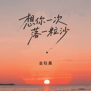 想你一次落一粒沙