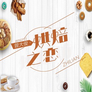 烘焙之恋 (伴奏)