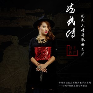 冼夫人传奇歌曲系列之冼氏传
