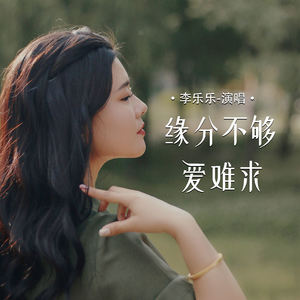 缘分不够爱难求-李乐乐