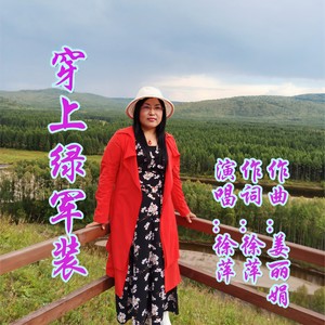 穿上绿军装 (伴奏)