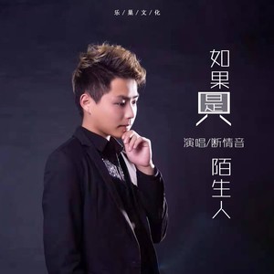 如果只是陌生人