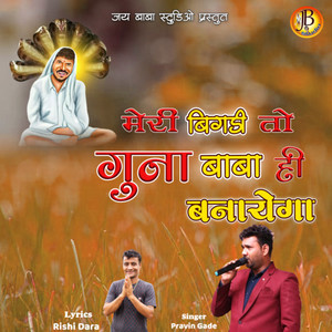 meri bigdi to guna baba hi banayega