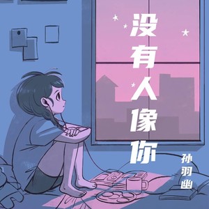 没有人像你封面