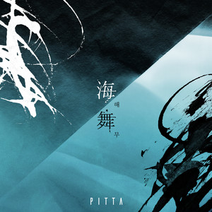 해무 (feat. 박다울) (Wave on the sea)