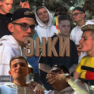 ЭНКИ (Prod. By Filizi) [Explicit]