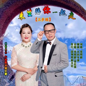 来生陪你一起走