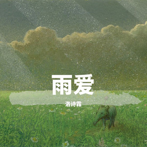 雨爱
