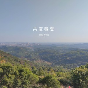 共度春夏 (Demo)