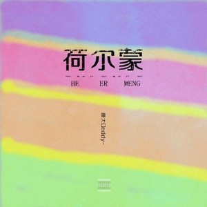 荷尔蒙 (Prod by.AZYAIRE)