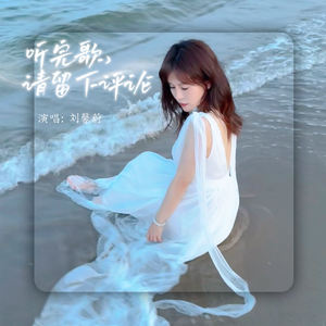 听完歌 请留下评论