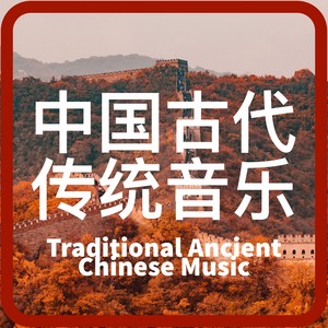 中国传统古代音乐 Traditional Ancient Chinese Music