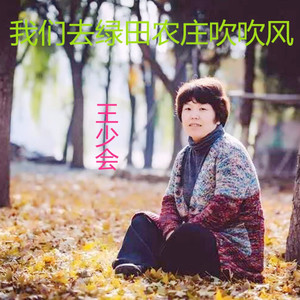 我们去绿田农庄吹吹风