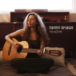 מבפנים החוצה