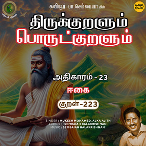 Athikaram-23 - Eekai Kural 223 (From "Thirukkuralum Porutkuralum")