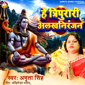 He Tripurari Alakhniranjan