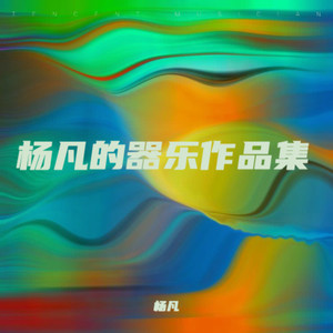 望春风