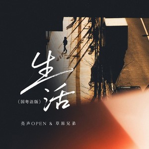 生活 (国粤语版)