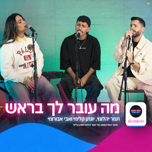 מה עובר לך בראש