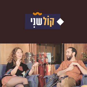 קול שני-חלק 5