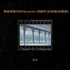 恭喜发财2021封面