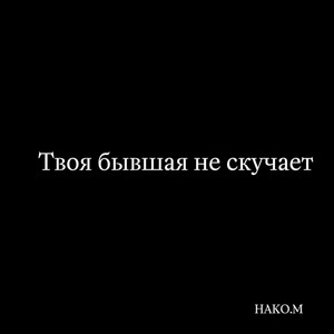 Твоя бывшая не скучает (Explicit)