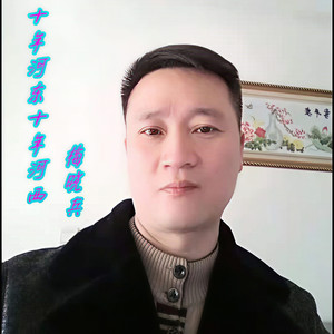 十年河东十年河西