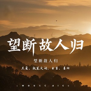 望断故人归