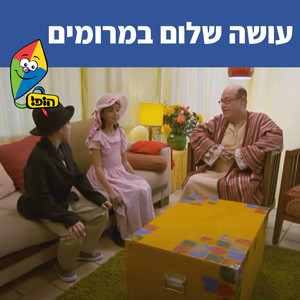 עושה שלום במרומים