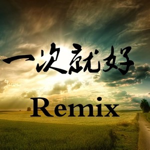 一次就好remix