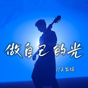 做自己的光 (伴奏)