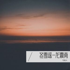 冬雪谣-龙震南