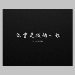 你曾是我的一切