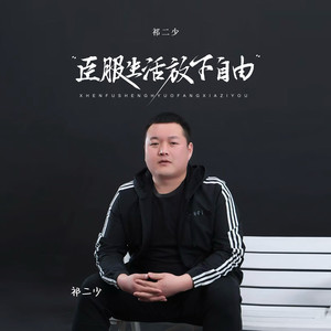 臣服生活放下自由