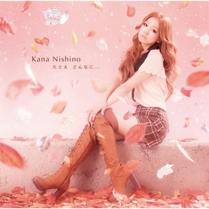 たとえ どんなに… (不管怎么样…)