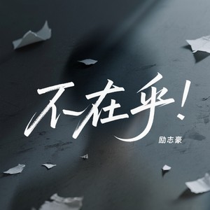 不在乎