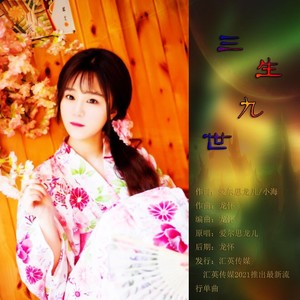三生九世 (经典版)