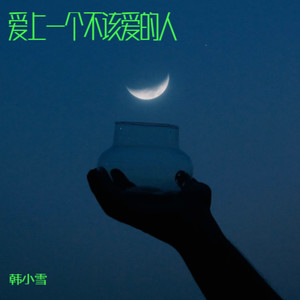 爱上一个不该爱的人