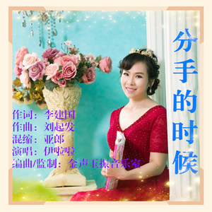 分手的时候－伊啦啦演唱（wav  上传）QQ音乐用