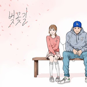 벚꽃길 (Cherry Blossom) (花路)