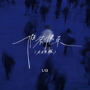 假装快乐 (R&B版)