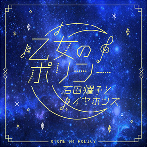 乙女のポリシー (少女准则)
