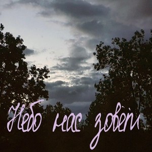 Небо нас зовёт (Explicit)