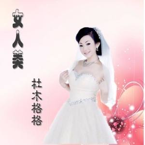 女人美