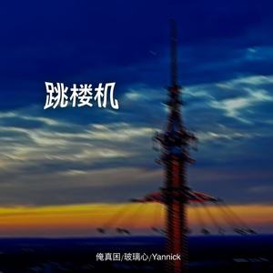 跳楼机 (说唱版)
