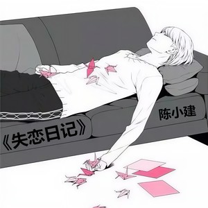 失恋日记