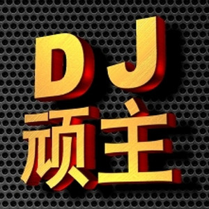 兄弟难当 (DJ何鹏版)