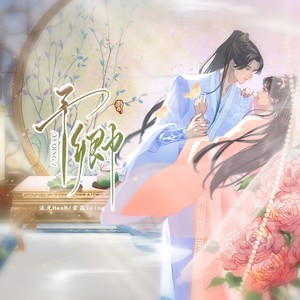 予卿——电视剧《卿卿日常》山峥海薇cp原创同人曲