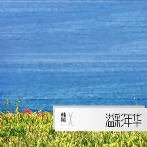 丹心不渝——安徽商贸职业技术学院校歌